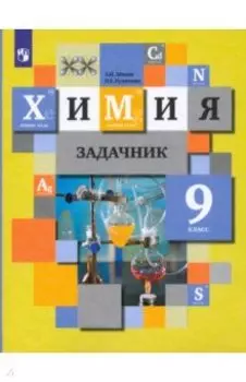 Химия. 9 класс. Задачник. ФГОС