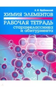 Химия элементов. Рабочая тетрадь старшеклассника и абитуриента