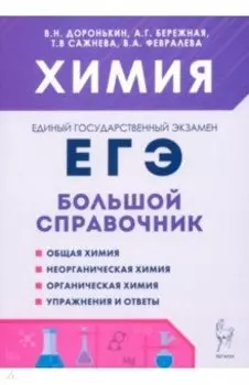 Химия. Большой справочник для подготовки к ЕГЭ