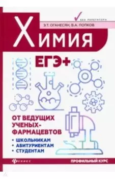 Химия. ЕГЭ+