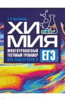 Химия. Многоуровневый тестовый тренажер для подготовки к ЕГЭ