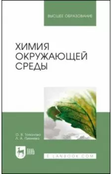 Химия окружающей среды