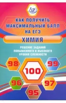 Химия. Решение заданий повышенного и высокого уровня сложности