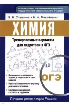 Химия. Тренировочные варианты для подготовке к ОГЭ