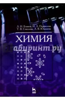 Химия. Учебник