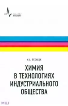 Химия в технологиях индустриального общества. Обзорное введение в специальность. Учебное пособие