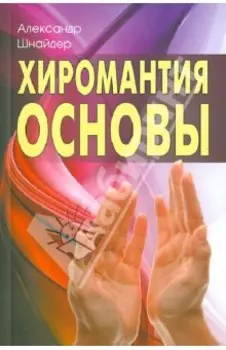 Хиромантия. Основы