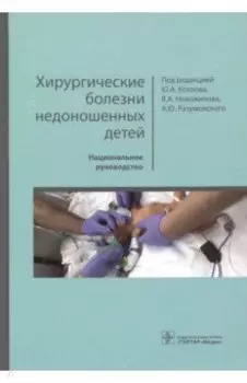 Хирургические болезни недоношенных детей. Национальное руководство
