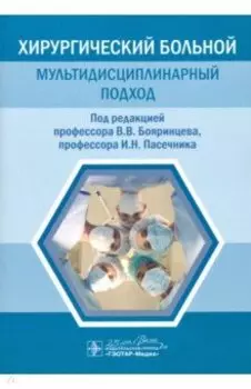 Хирургический больной. Мультидисциплинарный подход