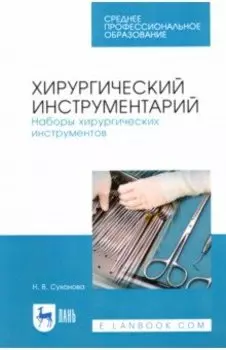 Хирургический инструментарий. Наборы хирургических инструментов. Учебное пособие