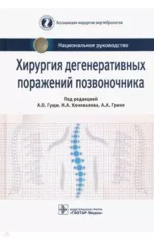 Хирургия дегенеративных поражений позвоночника. Национальное руководство