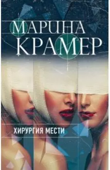 Хирургия мести