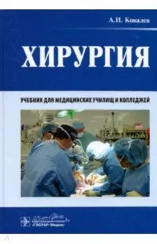 Хирургия. Учебник