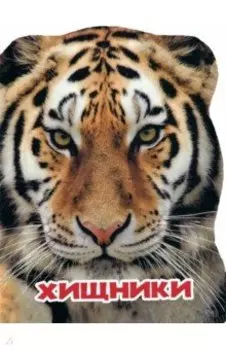 Хищники