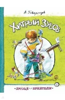 Хитрый Зубов