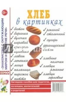 Хлеб в картинках. Наглядное пособие для педагогов, логопедов, воспитателей и родителей