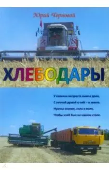 Хлебодары