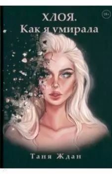 Хлоя. Как я умирала