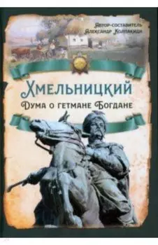 Хмельницкий. Дума о гетмане Богдане