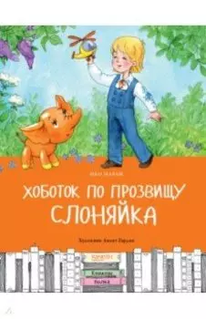 Хоботок по прозвищу Слоняйка. Подарок ко дню рождения