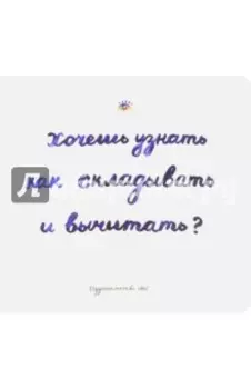 Хочешь узнать как складывать и вычитать?