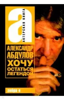 Хочу остаться легендой