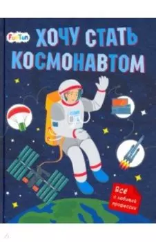 Хочу стать космонавтом