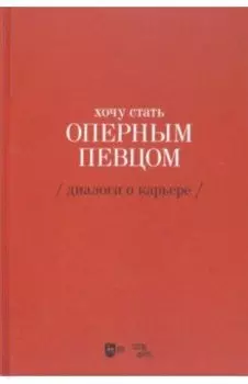 Хочу стать оперным певцом. Диалоги о карьере