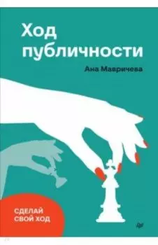 Ход публичности