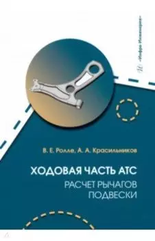 Ходовая часть АТС. Расчет рычагов подвески. Учебное пособие