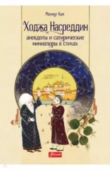 Ходжа Насреддин. Анекдоты и сатирические миниатюры в стихах