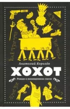 Хохот
