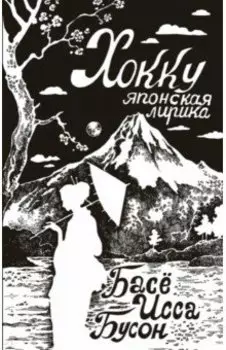 Хокку. Японская лирика