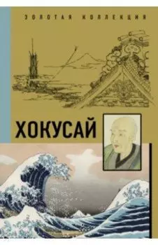 Хокусай