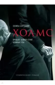 Холмс. Прощай, Бейкер-стрит. Кровные узы