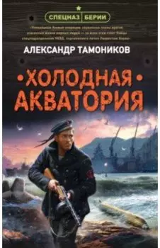 Холодная акватория