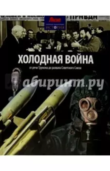 Холодная война. От речи Трумэна до развала Советского Союза