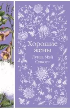 Хорошие жены