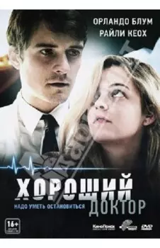 Хороший доктор (DVD)