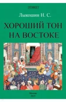 Хороший тон на Востоке