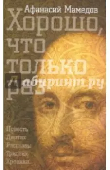Хорошо, что только раз