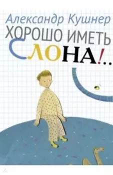 Хорошо иметь слона!