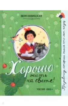 Хорошо жить на свете!