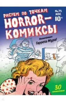 Horror-комиксы. Рисуем по точкам