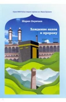 Хождение нахов к пророку