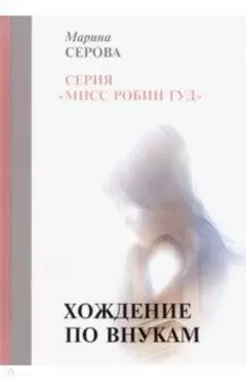 Хождение по внукам