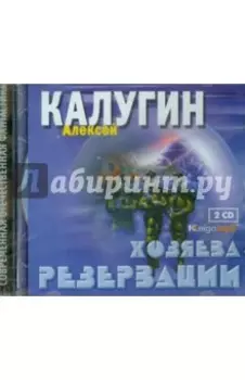 Хозяева Резервации (2CDmp3)