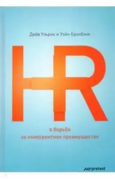 HR в борьбе за конкурентное преимущество