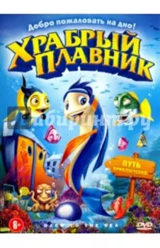 Храбрый плавник (DVD)