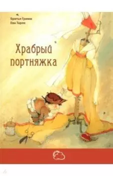 Храбрый портняжка